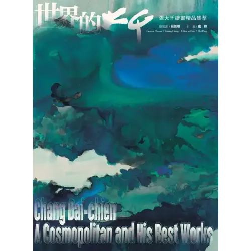 世界的大千 张大千绘画精品集萃 Chang Dai-Chien A Cosmopolitan and H